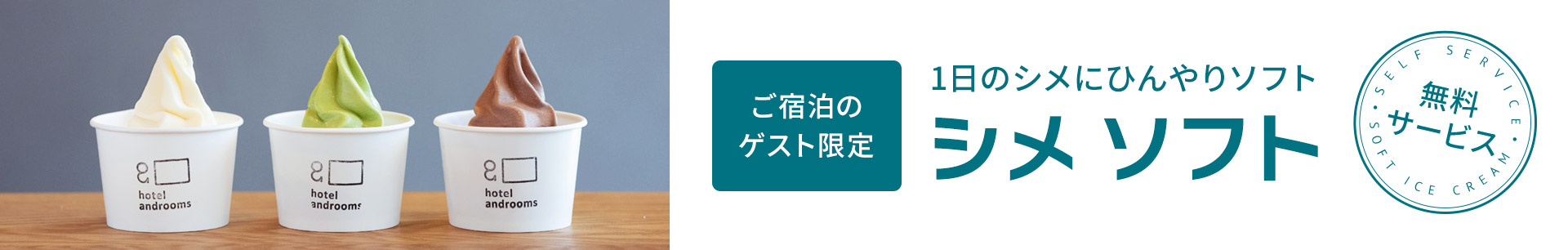 ご宿泊のゲスト限定 1日のシメにひんやりソフト 無料サービス