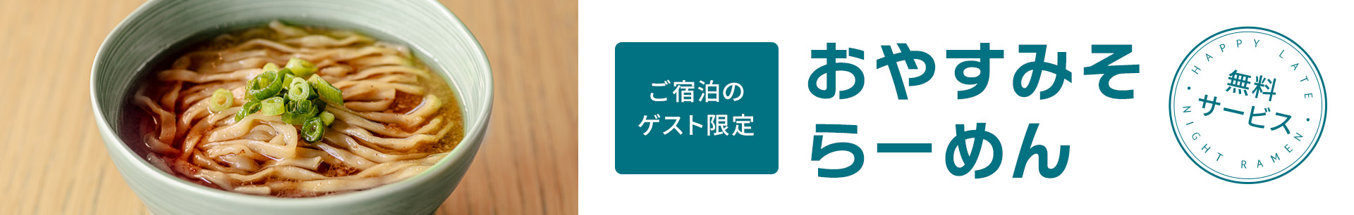 ご宿泊のゲスト限定 おやすみそらーめん 無料サービス