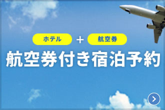 ソラーレ 航空券付き宿泊予約