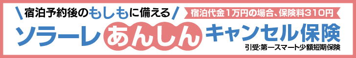 宿泊予約語のもしもに備える 宿泊代金1万円の場合、保険料310円 ソラーレ安心キャンセル保険 引受:第一スマート少額短期保険